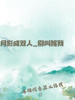月影成双人