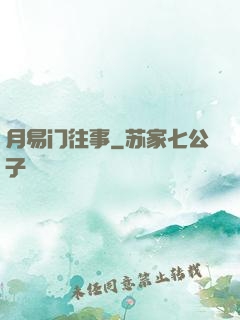 月易门往事