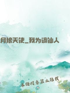 月狼天使