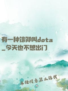 有一种信仰叫dota