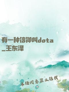 有一种信仰叫dota
