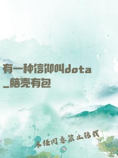 有一种信仰叫dota