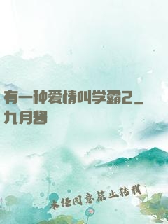 有一种爱情叫学霸2