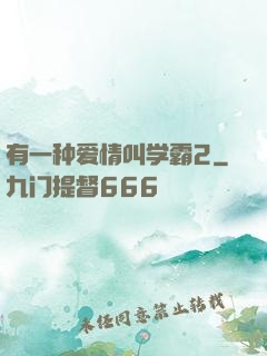 有一种爱情叫学霸2