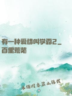 有一种爱情叫学霸2