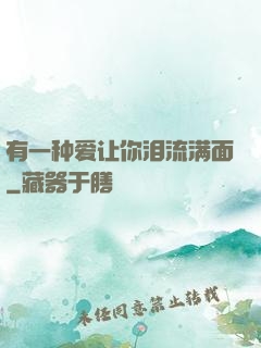 有一种爱让你泪流满面