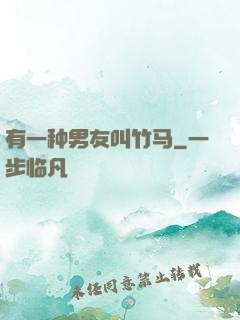有一种男友叫竹马