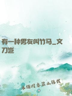 有一种男友叫竹马