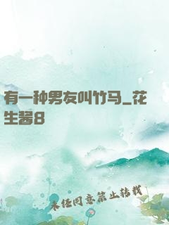 有一种男友叫竹马