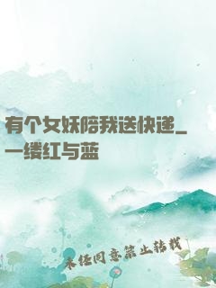 有个女妖陪我送快递