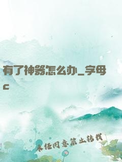 有了神器怎么办