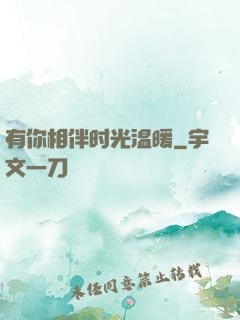 有你相伴时光温暖