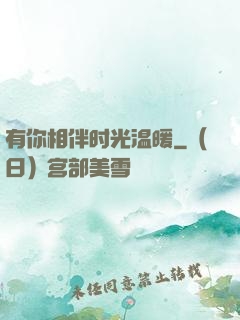有你相伴时光温暖