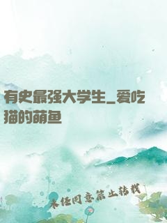 有史最强大学生