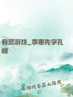 有灵游戏