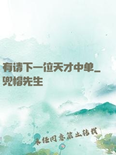 有请下一位天才中单