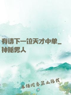 有请下一位天才中单