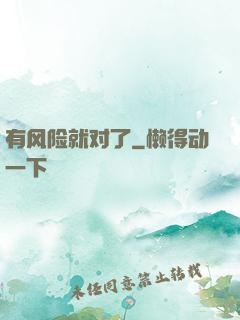 有风险就对了