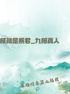 朕就是暴君