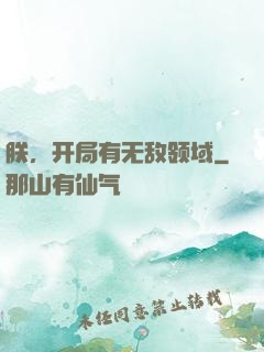 朕，开局有无敌领域