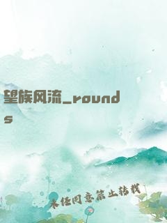 望族风流