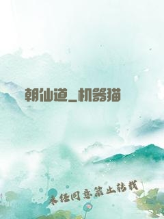 朝仙道