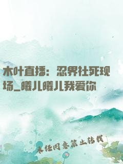 木叶直播：忍界社死现场