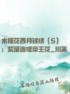 木槿花西月锦绣（5）：紫蕖连理帝王花
