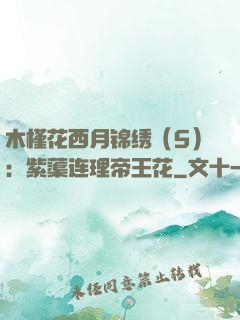 木槿花西月锦绣（5）：紫蕖连理帝王花