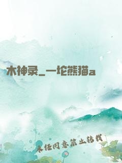 木神录