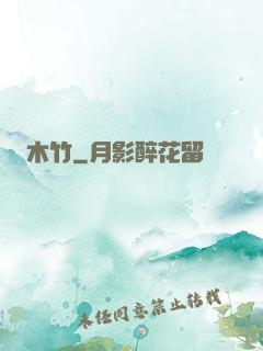 木竹