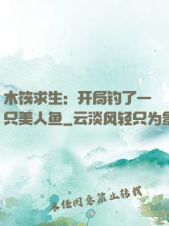 木筏求生：开局钓了一只美人鱼
