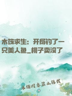木筏求生：开局钓了一只美人鱼