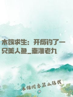 木筏求生：开局钓了一只美人鱼