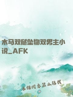 木马双腿坠物双男主小说