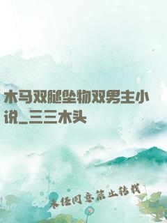 木马双腿坠物双男主小说
