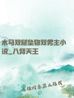 木马双腿坠物双男主小说