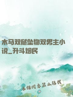 木马双腿坠物双男主小说