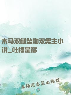 木马双腿坠物双男主小说