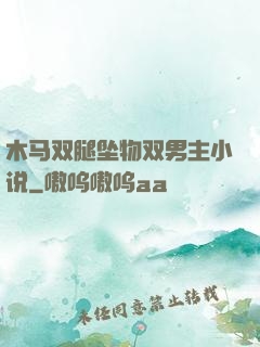 木马双腿坠物双男主小说