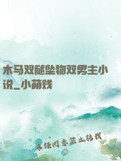 木马双腿坠物双男主小说