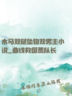 木马双腿坠物双男主小说