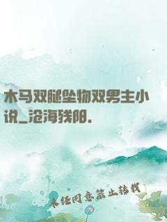 木马双腿坠物双男主小说