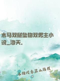 木马双腿坠物双男主小说