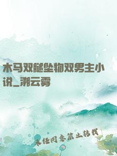木马双腿坠物双男主小说