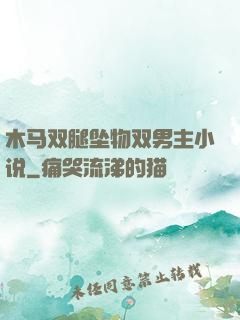木马双腿坠物双男主小说