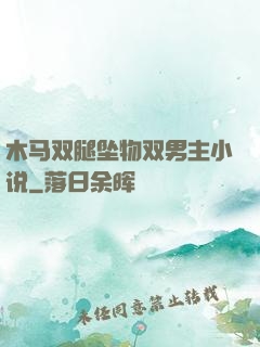 木马双腿坠物双男主小说