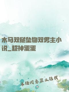 木马双腿坠物双男主小说