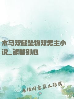 木马双腿坠物双男主小说