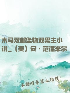 木马双腿坠物双男主小说